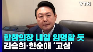 尹, 합참의장 이르면 내일 임명...고심 깊어지는 김승희 / YTN