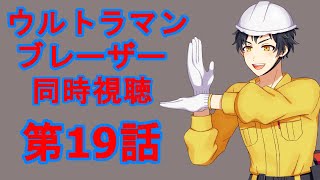 [同時視聴]ウルトラマンブレーザーを一緒に見よう！！(第19話)