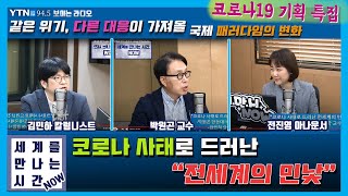 [세계를만나는시간NOW][코로나19 기획특집 3] - \