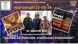 คุยข่าวยามค่ำ 22-05 : \