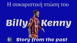 Η ΣΟΚΑΡΙΣΤΙΚΗ ΠΤΩΣΗ ΤΟΥ BILLY KENNY