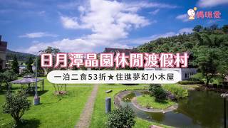 日月潭晶園休閒渡假村｜媽咪愛MamiLove開箱實測