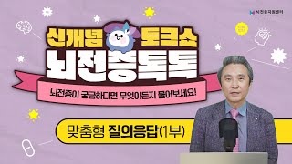 뇌전증 맞춤형 질의응답 1부ㅣ뇌전증 톡톡 2024ㅣ뇌전증지원센터 토크쇼