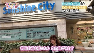 【ガルスタ祭】東池袋駅からの道案内動画【キャサリン】