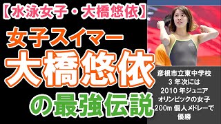 【水泳女子・大橋悠依】女子スイマー大橋悠依の最強伝説