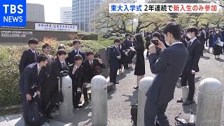 東大で入学式 当初は「家族参加可」もコロナの影響で今年も新入生のみに