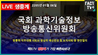 2025 01 06 (생중계) 국회 과학기술정보방송통신위원회 - 방통위 직무대행 사퇴와 방심위 예산편성 및 보직사퇴 등 현안질의