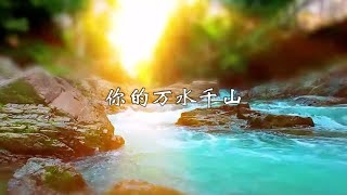 一曲笛子《你的万水千山》，笛声优美抒情，悦耳动听