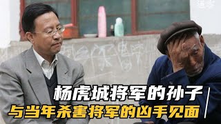 楊虎城將軍被暗殺後，他的孫子找到了當年的兇手，兩人對話很心酸