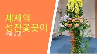 중앙강단 2월 성전꽃꽂이