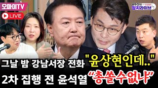 🔴[곽수산의 정치라이브] 속보, 내일(21일) 내란수괴 윤석열 직접 탄핵 심판 출석... \