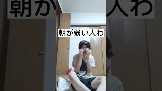 朝が弱い人あるある#shorts