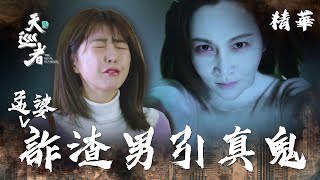 (ENG sub)【天巡者】EP02 詐騙孟婆黨騙出厲鬼來！ 精華【The Devil's Punisher】How to lure a malicious spirit?