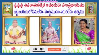 బట్టబయలులో ఏమి లేదు  మొట్టమొదట ఎరుక లేదు ... అను తత్వము,  గానం: రామతులసి గారు