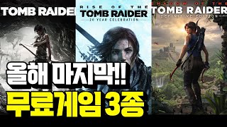 올해 마지막!! 에픽게임즈 역대급 무료 게임 3종 퍼준다!! (+다음 주 무료게임) [EPIC GAMES]