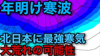 【Uターンやばい？】年明け寒波によって北日本に最強寒気が南下する予想で大荒れの可能性がありますので解説しました。