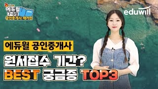 ★필수시청★ 공인중개사 원서접수 기간부터 반드시 알아야 할 TOP3｜에듀윌 공인중개사