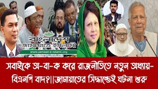 সবাইকে অ-বা-ক করে রাজনীতিতে নতুন অধ্যায়- বিএনপি বাদ?||জামায়াতের সিদ্ধান্তেই ঘটনা শুরু||