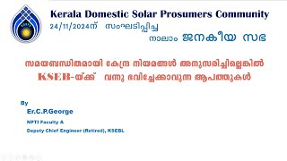 ജനകീയ സഭ-4 | സമയബന്ധിതമായി കേന്ദ്ര നിയമങ്ങള്‍ അനുസരിച്ചില്ലെങ്കില്‍ KSEB-യ്ക്ക്  വരുന്ന ആപത്തുകള്‍