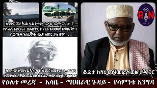 Radio Negashi Ethiopia 20.08.2019 (ነሐሴ 14/ 2011)