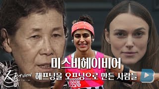 [人터view] 미스비헤이비어 : 해프닝을 오프닝으로 만든 사람들 / YTN