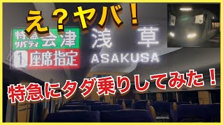 【そんなことしていいの？】東武鉄道の特急リバティ会津号に乗車券のみで乗っちゃうとこうなります‼️