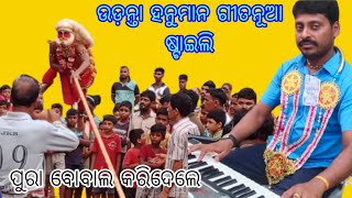 ନୂଆ ଷ୍ଟାଇଲିରେ//udanta hanumana song//ରତ୍ନାକର ସାରଙ୍କ କଣ୍ଠରେ 🙏m9348693606