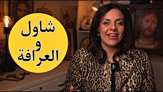 هل العرافة قدرت فعلا تستحضر روح صموئيل؟ | البوصلة مع سارة أنسي