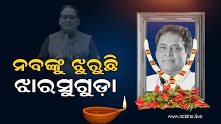 ନବ ଦାସଙ୍କୁ ଅଶ୍ରୁଳ ବିଦାୟ। | Special Report From Jharsuguda