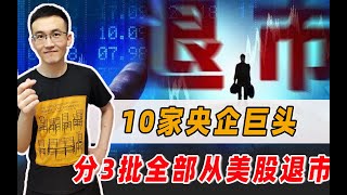 美国想打压中概股？10大央企主动从美股退市！中美会全面脱钩吗？