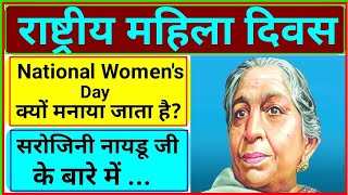 Rastriya Mahila Divas kab manaya jata hai | National Women's Day 2023 | Mahila Divas kab hai