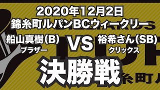 船山真樹VS裕希さん2020年12月2日錦糸町ルパンBCウィークリー決勝戦（ビリヤード試合）