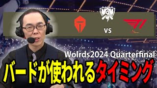 【LoL 見返し】バードがピックされるのはどんな状況の時？-Wolrds2024QuarterFinal TESvsT1 G1-