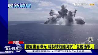 震撼畫面曝光 福特號航艦測試「全艦衝擊」｜TVBS新聞