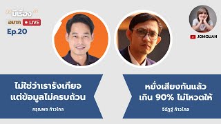 กรุณพล - จิรัฏฐ์ : 'ก้าวไกล'  ไม่โหวตให้ 'เพื่อไทย' ? l มีเรื่อง(อยาก)Live