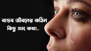 বাস্তব জীবনের কঠিন কিছু সত্য কথা / জীবনের বাস্তব কিছু কথা / Jiboner Bastob Kichu Kotha..