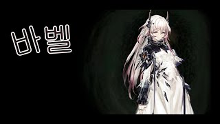 명일방주 바벨  스토리