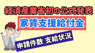 予算余り確定!? 家賃支援給付金 経済産業省の公式情報が発表されました【中小企業診断士YouTuber マキノヤ先生　経営コンサルタント 牧野谷輝】#482