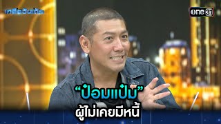 “ป๋อมแป๋ม” ผู้ไม่เคยมีหนี้ | Highlight Ep.50 | เกลือวันเด้อ | 29 เม.ย. 67 | one31