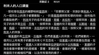 《每日活水》民數記3章14-26節