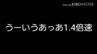 荒らしたったのBGMうーいうあっあ1.4倍速