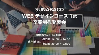 第1期WEBデザインコース卒業制作発表会–夜コース