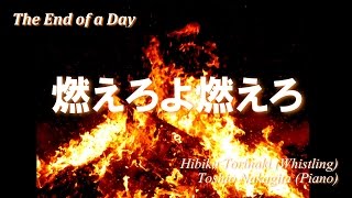 燃えろよ燃えろ(歌詞付)/ The End of a Day【口笛奏者 鳥鳴響】(星かげさやかに, 一日の終わり)