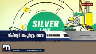 സംസ്ഥാന സർക്കാർ നിയമസഭയിൽ പുറത്തുവിട്ട സിൽവർലൈൻ ഡിപിആർ അപൂർണ്ണം| Silver Line | DPR |Mathrubhumi News