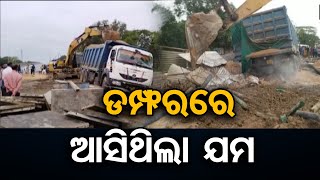 ଡମ୍ଫରରେ ଆସିଥିଲା ଯମ  || Truck Runs Over Labourers, 1 Dead In Bhadrak || Odisha Reporter