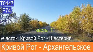 Кривой Рог  -  Шестерня  2021  часть 1