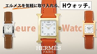 【HERMES】エルメスをもっと気軽に！Hウォッチをご紹介