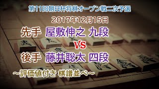 将棋速報▲屋敷伸之 九段-△藤井聡太 四段 第11回朝日杯将棋オープン戦二次予選[矢倉]