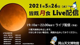 2021年05月26日 皆既月食@岡山天文博物館（岡山県浅口市）