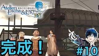 【エスカ＆ロジーのアトリエDX】錬金術士、夢にまでもみた空へ！ #10